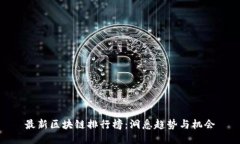 最新区块链排行榜：洞悉趋势与机会