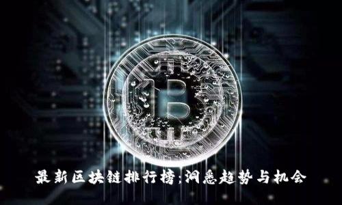 最新区块链排行榜：洞悉趋势与机会