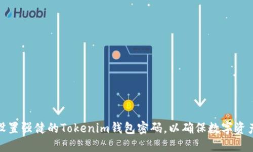 如何设置强健的Tokenim钱包密码，以确保数字资产安全