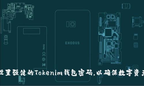 如何设置强健的Tokenim钱包密码，以确保数字资产安全