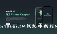 如何在TokenTokenIM钱包中找到MEET Token