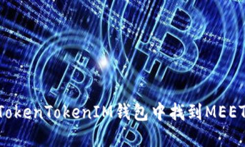 如何在TokenTokenIM钱包中找到MEET Token