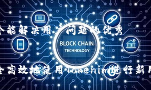 思考一个能解决用户问题的优秀


如何安全高效地使用Tokenim进行新用户转账