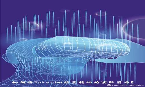 如何将Tokenim能量转化为实际货币？