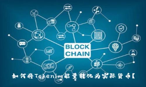 如何将Tokenim能量转化为实际货币？