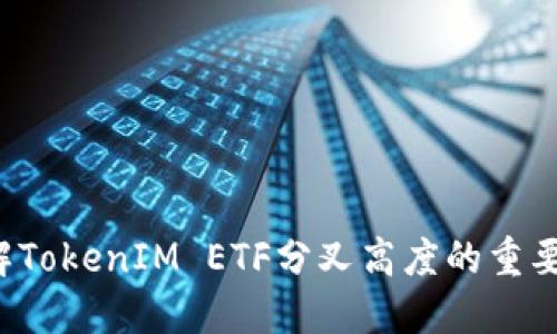  深入了解TokenIM ETF分叉高度的重要性与应用