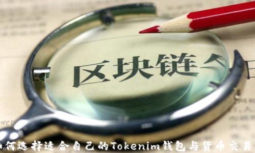 
如何选择适合自己的Tokenim钱包与货币交易所
