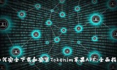 如何安全下载和安装Tokenim苹果APK：全面指南