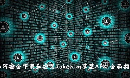 如何安全下载和安装Tokenim苹果APK：全面指南