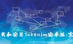 如何下载和安装Tokenim安卓版：完整指南