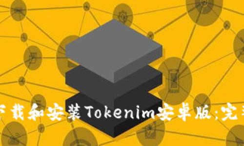 如何下载和安装Tokenim安卓版：完整指南