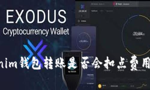 Tokentokenim钱包转账是否会扣点费用？全面解析！