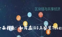 ziaoti全面指南: 如何在iOS上安装Tokenim应用