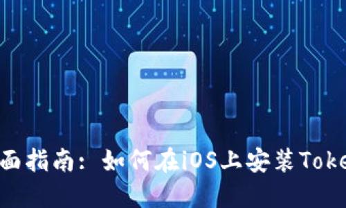 ziaoti全面指南: 如何在iOS上安装Tokenim应用