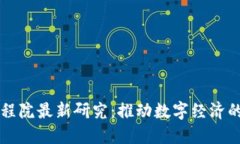 区块链工程院最新研究：推动数字经济的未来发