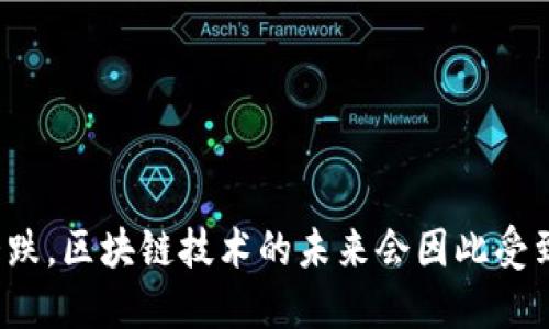 比特币大跌，区块链技术的未来会因此受到影响吗？