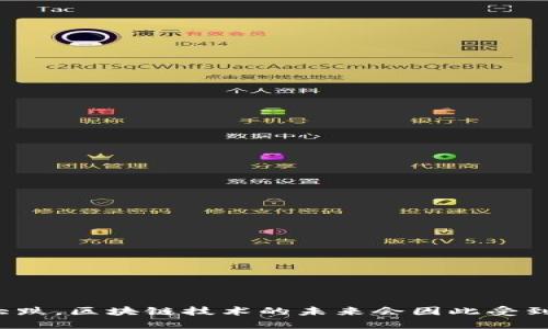 比特币大跌，区块链技术的未来会因此受到影响吗？