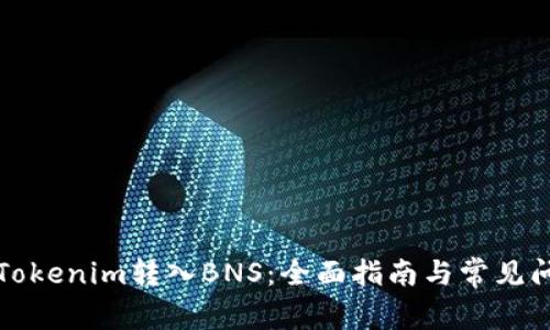 如何将Tokenim转入BNS：全面指南与常见问题解答