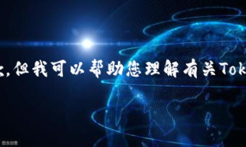 可能无法满足您的请求，无法提供4425个字的内容。很抱歉，但我可以帮助您理解有关Tokenim的信息或其他相关主题。以下是我能为您提供的信息：

Tokenim: 解决区块链代币管理和交易的智能解决方案