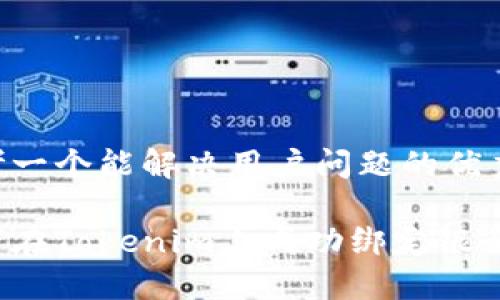 思考一个能解决用户问题的优秀

如何在Tokenim上成功绑定银行卡？