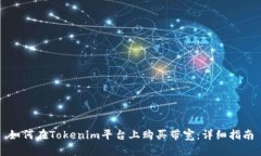 如何在Tokenim平台上购买带宽：详细指南