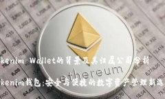 Tokenim Wallet的背景及其归属公司分析Tokenim钱包：