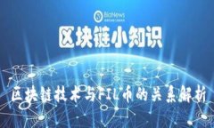 区块链技术与FIL币的关系解析