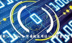 深入解析Tokenim：如何有效使用这一加密资产管理