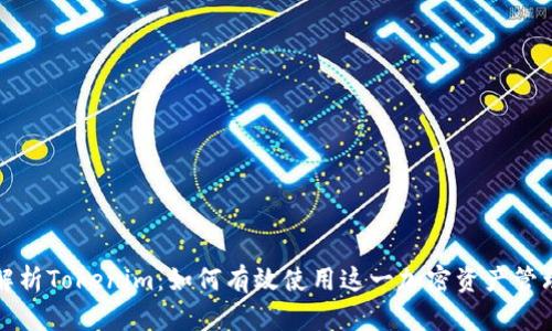 深入解析Tokenim：如何有效使用这一加密资产管理工具