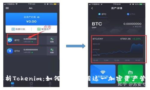 深入解析Tokenim：如何有效使用这一加密资产管理工具