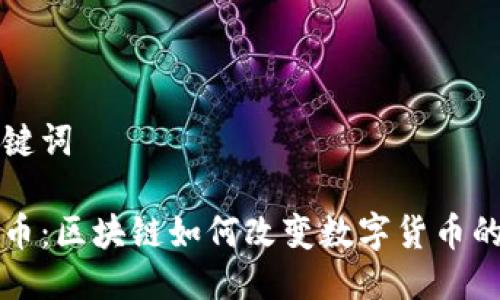 与关键词

玩客币：区块链如何改变数字货币的未来