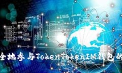 : 怎样安全地参与TokenTokenIM钱包的空投活动