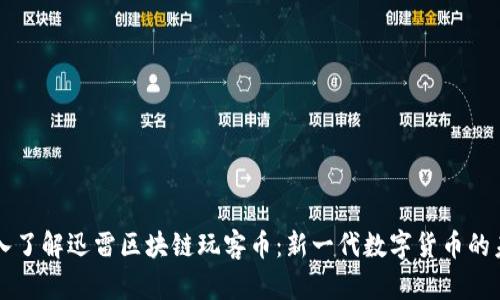 深入了解迅雷区块链玩客币：新一代数字货币的未来