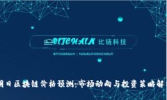 明日区块链价格预测：市场动向与投资策略解析