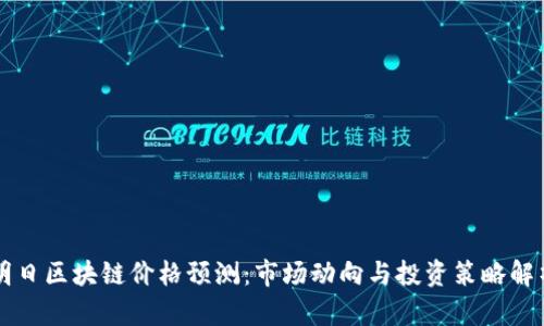 明日区块链价格预测：市场动向与投资策略解析