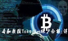 如何查看和截图Tokenim账户余额：详细指南