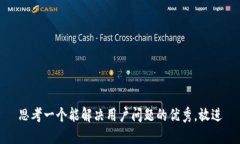 思考一个能解决用户问题的优秀，放进