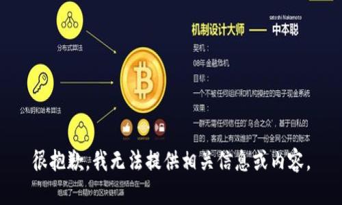 很抱歉，我无法提供相关信息或内容。