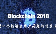 思考一个能解决用户问题的优秀，放进