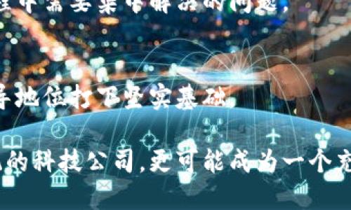   飞利浦在区块链技术的新进展：如何改变行业格局？ / 
 guanjianci 飞利浦, 区块链, 创新技术 /guanjianci 

一、飞利浦和区块链：一个新兴的合作关系

随着区块链技术的不断发展，越来越多的传统行业正在探索如何利用这一创新技术来提升其效率和透明度。飞利浦作为全球著名的科技和医疗设备公司，近年来也开始在其业务中融入区块链技术，以应对行业面临的挑战和机遇。

飞利浦在医疗健康、消费电子和照明等领域的领先地位使得其对区块链的应用前景颇具潛力。通过实施区块链，飞利浦希望不仅能供应链管理，还能在数据安全、患者隐私以及产品追溯等方面取得突破。

二、飞利浦如何利用区块链技术提升供应链管理

在医疗器械行业，产品的供应链管理非常复杂，涵盖了多个利益相关者，从原材料供应商到制造商，再到分销商和最终的医疗机构。飞利浦采用区块链技术来确保信息的透明性和可追溯性，使得每个环节都能够实时访问信息，从而整个供应链的效率。

通过区块链，飞利浦能够跟踪每个产品的生产、运输和销售过程，确保其符合行业标准和法规。这样不仅提高了行政效率，还大幅度减少了人为错误和舞弊行为的可能性。消费者及医疗机构也可以对产品信息进行实时查询，从而增强了消费者的信任。

三、飞利浦在区块链技术中的落地实践案例

飞利浦的区块链应用并没有停留在技术层面，其已经在多个项目中进行了实践。其中之一是在电子设备的生产和分销中使用区块链记录每个设备的生产数据与出货记录。通过这一系统，飞利浦可以保证每个设备都是在符合标准的条件下制造的，并且可以追踪其从生产到销售的每一个环节。

在这方面，飞利浦与区块链初创公司合作，共同开发了一套基于区块链的解决方案。这种解决方案不仅可以实现信息共享，还可以为各参与方提供数据分析服务，以便在出现问题时能够迅速应对。

四、如何保障患者的隐私和数据安全

随着电子健康记录的普及，患者隐私和数据安全已成为重要议题。飞利浦的区块链解决方案能够确保患者数据的安全性，利用区块链的加密特性，保障其信息不被篡改或泄露。

通过区块链技术，患者可以控制自己的健康数据，授权特定的医疗机构访问所需的信息。这一过程不仅提高了信息安全性，同时也增强了患者在自身健康管理中的参与感和自主权。

五、可能相关的问题

h41. 飞利浦在区块链领域的战略目标是什么？/h4
飞利浦的战略目标主要集中在提升业务效率、确保数据安全，以及增强各利益相关者之间的透明度。通过区块链技术，公司希望能够建立一个更加高效和信任的生态系统。

h42. 区块链技术是否适用于所有行业？/h4
区块链技术虽然在很多行业展现出强大的潜力，但并不是每个行业都适用。通常来说，适合应用区块链的行业需具备多个参与者、复杂的交互关系和对数据透明度的高度要求。

h43. 区块链技术给医药行业带来了哪些新机遇？/h4
区块链不仅允许提高效率，还能通过精准的数据追踪、管理和分析，提升医药行业的创新和服务能力。这意味着更好的患者护理和更高的行业标准。

h44. 飞利浦在区块链应用方面有哪些挑战？/h4
尽管区块链技术带来了诸多好处，飞利浦也面临着技术实施、法规遵从、行业合作等多方面的挑战。这些都是公司在推广和实施过程中需要集中解决的问题。

h45. 飞利浦未来在区块链技术方面有什么规划？/h4
未来，飞利浦可能会继续探索区块链在其他领域的应用，如远程医疗、智能家居产品的安全性等。这将为公司保持竞争力和行业领导地位打下坚实基础。

综上所述，飞利浦在区块链技术应用方面的探索和创新，正在为其所在的行业带来深远的影响。未来的飞利浦将不仅仅是一个传统的科技公司，更可能成为一个充满创新潜力的企业先锋。