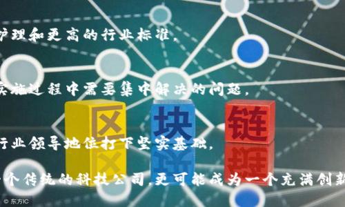   飞利浦在区块链技术的新进展：如何改变行业格局？ / 
 guanjianci 飞利浦, 区块链, 创新技术 /guanjianci 

一、飞利浦和区块链：一个新兴的合作关系

随着区块链技术的不断发展，越来越多的传统行业正在探索如何利用这一创新技术来提升其效率和透明度。飞利浦作为全球著名的科技和医疗设备公司，近年来也开始在其业务中融入区块链技术，以应对行业面临的挑战和机遇。

飞利浦在医疗健康、消费电子和照明等领域的领先地位使得其对区块链的应用前景颇具潛力。通过实施区块链，飞利浦希望不仅能供应链管理，还能在数据安全、患者隐私以及产品追溯等方面取得突破。

二、飞利浦如何利用区块链技术提升供应链管理

在医疗器械行业，产品的供应链管理非常复杂，涵盖了多个利益相关者，从原材料供应商到制造商，再到分销商和最终的医疗机构。飞利浦采用区块链技术来确保信息的透明性和可追溯性，使得每个环节都能够实时访问信息，从而整个供应链的效率。

通过区块链，飞利浦能够跟踪每个产品的生产、运输和销售过程，确保其符合行业标准和法规。这样不仅提高了行政效率，还大幅度减少了人为错误和舞弊行为的可能性。消费者及医疗机构也可以对产品信息进行实时查询，从而增强了消费者的信任。

三、飞利浦在区块链技术中的落地实践案例

飞利浦的区块链应用并没有停留在技术层面，其已经在多个项目中进行了实践。其中之一是在电子设备的生产和分销中使用区块链记录每个设备的生产数据与出货记录。通过这一系统，飞利浦可以保证每个设备都是在符合标准的条件下制造的，并且可以追踪其从生产到销售的每一个环节。

在这方面，飞利浦与区块链初创公司合作，共同开发了一套基于区块链的解决方案。这种解决方案不仅可以实现信息共享，还可以为各参与方提供数据分析服务，以便在出现问题时能够迅速应对。

四、如何保障患者的隐私和数据安全

随着电子健康记录的普及，患者隐私和数据安全已成为重要议题。飞利浦的区块链解决方案能够确保患者数据的安全性，利用区块链的加密特性，保障其信息不被篡改或泄露。

通过区块链技术，患者可以控制自己的健康数据，授权特定的医疗机构访问所需的信息。这一过程不仅提高了信息安全性，同时也增强了患者在自身健康管理中的参与感和自主权。

五、可能相关的问题

h41. 飞利浦在区块链领域的战略目标是什么？/h4
飞利浦的战略目标主要集中在提升业务效率、确保数据安全，以及增强各利益相关者之间的透明度。通过区块链技术，公司希望能够建立一个更加高效和信任的生态系统。

h42. 区块链技术是否适用于所有行业？/h4
区块链技术虽然在很多行业展现出强大的潜力，但并不是每个行业都适用。通常来说，适合应用区块链的行业需具备多个参与者、复杂的交互关系和对数据透明度的高度要求。

h43. 区块链技术给医药行业带来了哪些新机遇？/h4
区块链不仅允许提高效率，还能通过精准的数据追踪、管理和分析，提升医药行业的创新和服务能力。这意味着更好的患者护理和更高的行业标准。

h44. 飞利浦在区块链应用方面有哪些挑战？/h4
尽管区块链技术带来了诸多好处，飞利浦也面临着技术实施、法规遵从、行业合作等多方面的挑战。这些都是公司在推广和实施过程中需要集中解决的问题。

h45. 飞利浦未来在区块链技术方面有什么规划？/h4
未来，飞利浦可能会继续探索区块链在其他领域的应用，如远程医疗、智能家居产品的安全性等。这将为公司保持竞争力和行业领导地位打下坚实基础。

综上所述，飞利浦在区块链技术应用方面的探索和创新，正在为其所在的行业带来深远的影响。未来的飞利浦将不仅仅是一个传统的科技公司，更可能成为一个充满创新潜力的企业先锋。