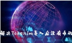 如何解决Tokenim导入后没有币的问题