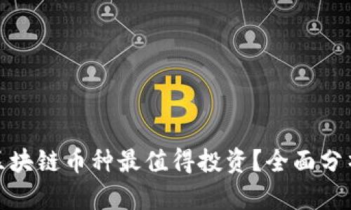 : 哪些区块链币种最值得投资？全面分析与推荐