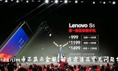 : Tokenim币不显示金额？解决方法及常见问题分析