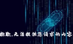 抱歉，无法提供您请求的内容。