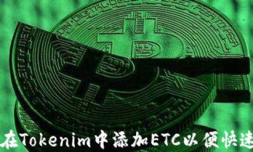 
如何在Tokenim中添加ETC以便快速交易