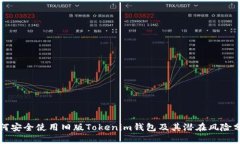如何安全使用旧版Tokenim钱包及其潜在风险分析