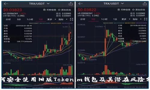 如何安全使用旧版Tokenim钱包及其潜在风险分析