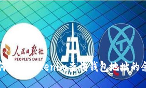 如何通过Tokenim查询钱包地址的余额