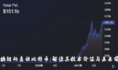 区块链的鼻祖比特币：解读其技术价值与未来前